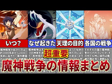 【原神】魔神戦争って一体どんな戦いだったの？各国の戦時中を徹底解説！【ゆっくり解説】