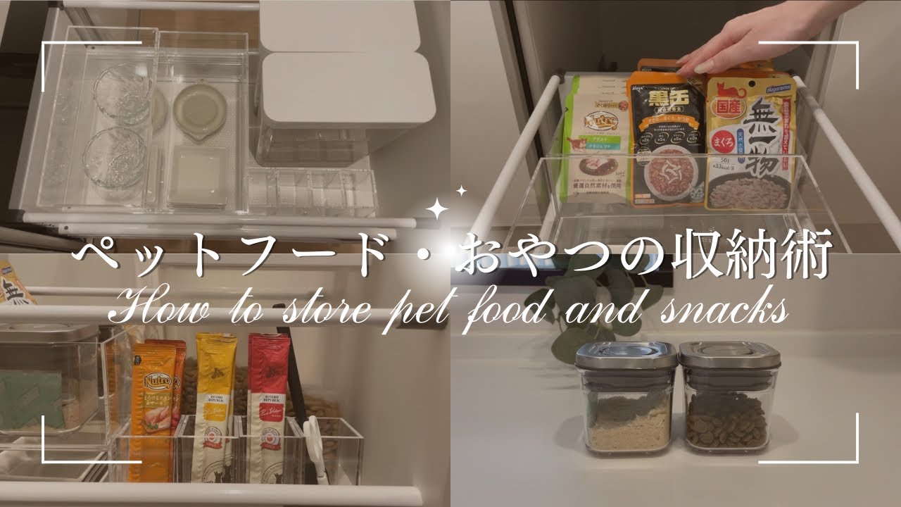 【無印良品】【山崎実業】ペットフードとおやつの収納を見やすく整える｜キッチン収納