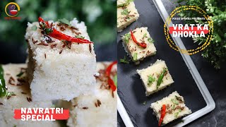 Upvas Dhokla | उपास ढोकळा |Vrat Ka Dhokla | Navratri Special Recipe | Mahashivratri Fasting recipes screenshot 1