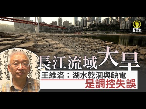 长江流域大旱 王维洛：湖水干涸与缺电是调控失误