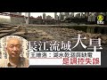 長江流域大旱 王維洛：湖水乾涸與缺電是調控失誤