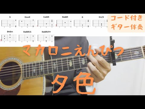 【ギターコード付き】マカロニえんぴつ/夕色【アコギ弾いてみた】