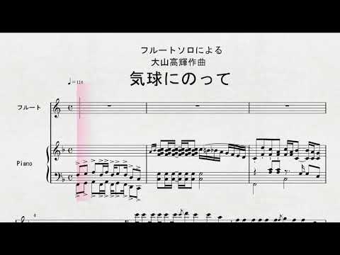 フルートソロによる　大山高輝作曲　「気球にのって」