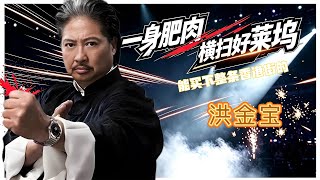 香港影坛隐形富豪，香港娱乐圈话事王！#洪金寶 #香港功夫电影#港片传奇#功夫 