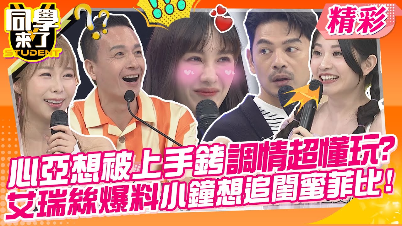 心亞想被上手銬調情超懂玩?各行師字輩都爭相約聯誼! 艾瑞絲爆料小鐘想追閨蜜菲比?追不成還敢來追我!!｜小優、鄔又曦、王晴、小百合、艾瑞絲、大飛、小鐘、阿虎@同學來了StudentsComing