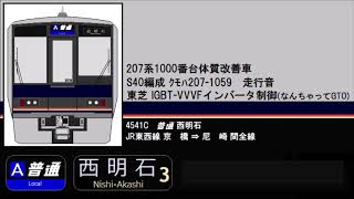 【走行音】JR西日本207系1000番台(ｸﾓﾊ207-1059/東芝VVVF) 京橋⇒尼崎