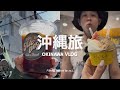 【 #沖縄旅 Vlog | 上篇 】必吃黑糖棉花糖壽喜燒、男子第一次民謠居酒屋超滿意 🏮 國際通美國村義式冰淇淋開箱、牧志市場旁新開沖繩麵小店 🍜 波上宮旁海灘和餐車｜OKINAWA VLOG