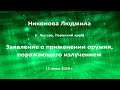 Никонова Л.А. О применении оружия, поражающего излучением