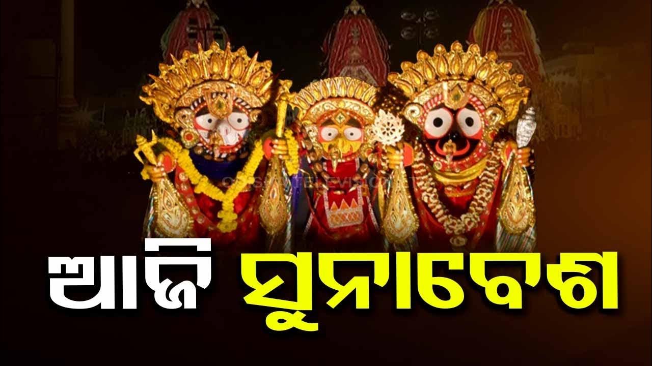 Suna Besha of Lord Jagannath & His siblings to be held today YouTube
