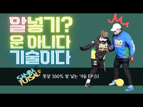 풋살 알넣기 이 2가지 기술로 끝!ㅣ Football eye ㅣ
