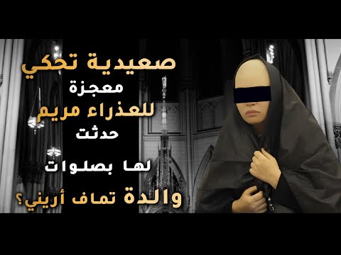 صعيدية تحكي معجزة للعذراء مريم حدثت لها بصلوات والدة تماف أريني