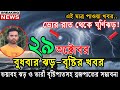 আগামীকালের আবহাওয়ার খবর, নিম্নচাপ-ঝড়-বৃষ্টি ও ঘূর্ণিঝড় । 29 October 2025, Bangladesh Weather Report