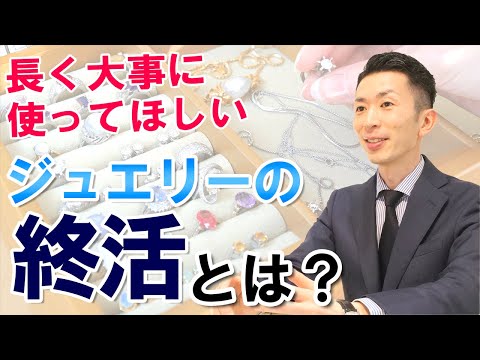 ジュエリーの終活】自分のジュエリーを受け継いでもらう為には？ - YouTube