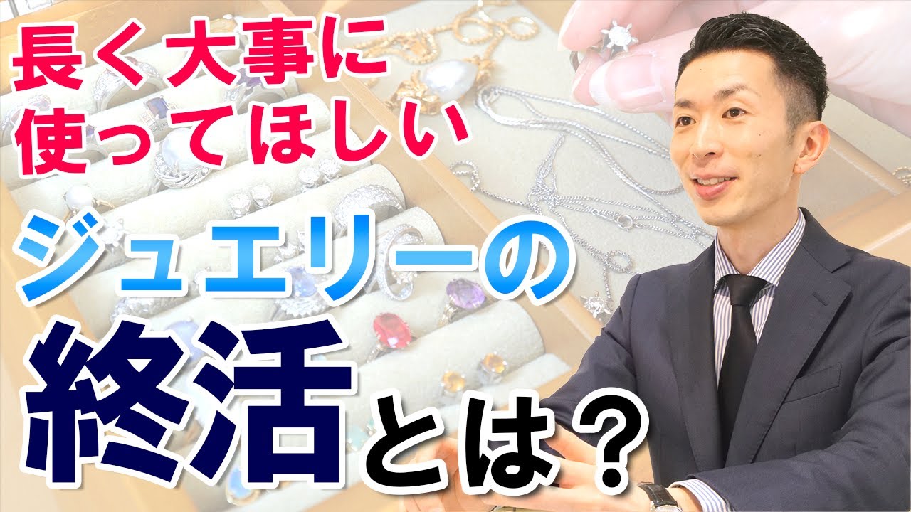 ジュエリーの終活】自分のジュエリーを受け継いでもらう為には？ - YouTube