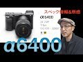 SONY α6400発表！スペック情報と所感（SONY a6400ミラーレス一眼カメラ）
