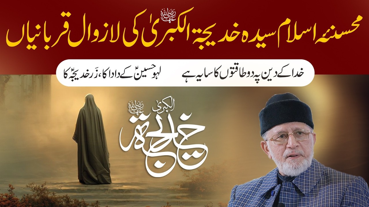 Mohsina e Islam Syeda Khadija tul Kubra (A.S) ki La Zawal Qurbaniyan | Dr Tahir-ul-Qadri