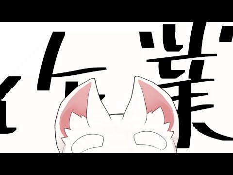 【限界まで…！】作業します。見ていてください。【ケモショタ】【FurryVTuber】
