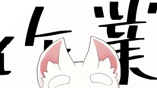 【限界まで…！】作業します。見ていてください。【ケモショタ】【FurryVTuber】