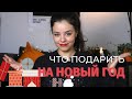 10 идей подарков на Новый год 😍🎄Что дарить? │ Natasha Yakupoff