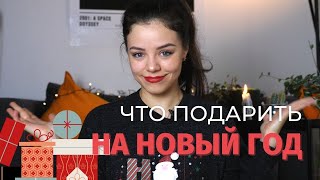 10 идей подарков на Новый год 😍🎄Что дарить? │ Natasha Yakupoff