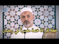 خطة لقراءة ختمة مفسرة للقرآن في رمضان شاهد المقطع لتتعرف كيف د محمد خير الشعال mp3