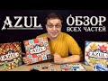 Azul | Обзор всех частей игры