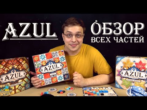 Видео: Azul | Обзор всех частей игры