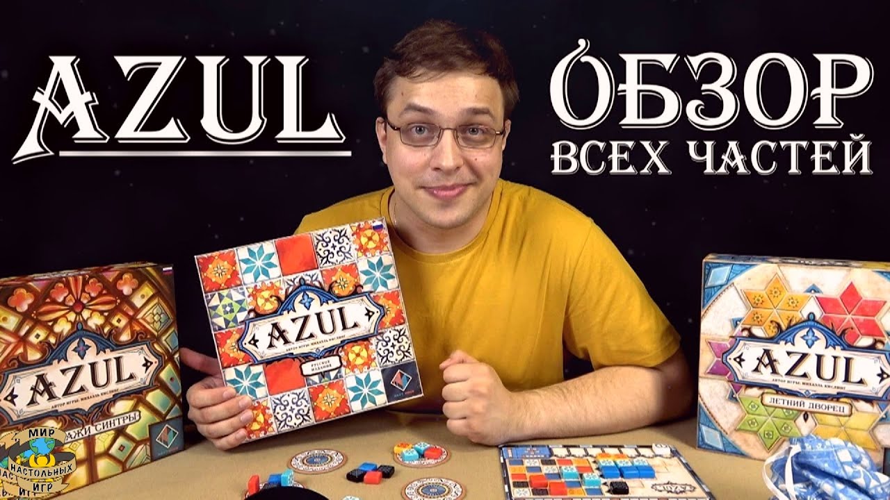 Azul | Обзор всех частей игры - YouTube