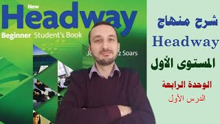 11 - شرح منهاج Headway للمبتدئين | الدرس 11  : الوحدة الرابعة ج1