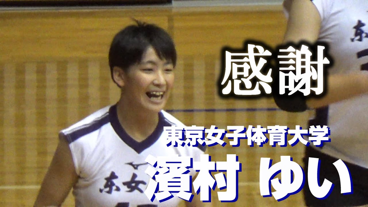 女子バレーボール 感謝 濱村ゆい 東京女子体育大学 - YouTube