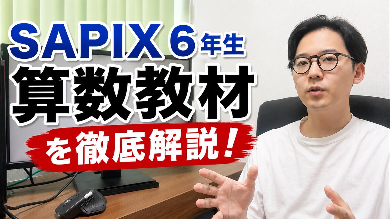 SAPIX6年生算数教材を徹底解説！ - YouTube