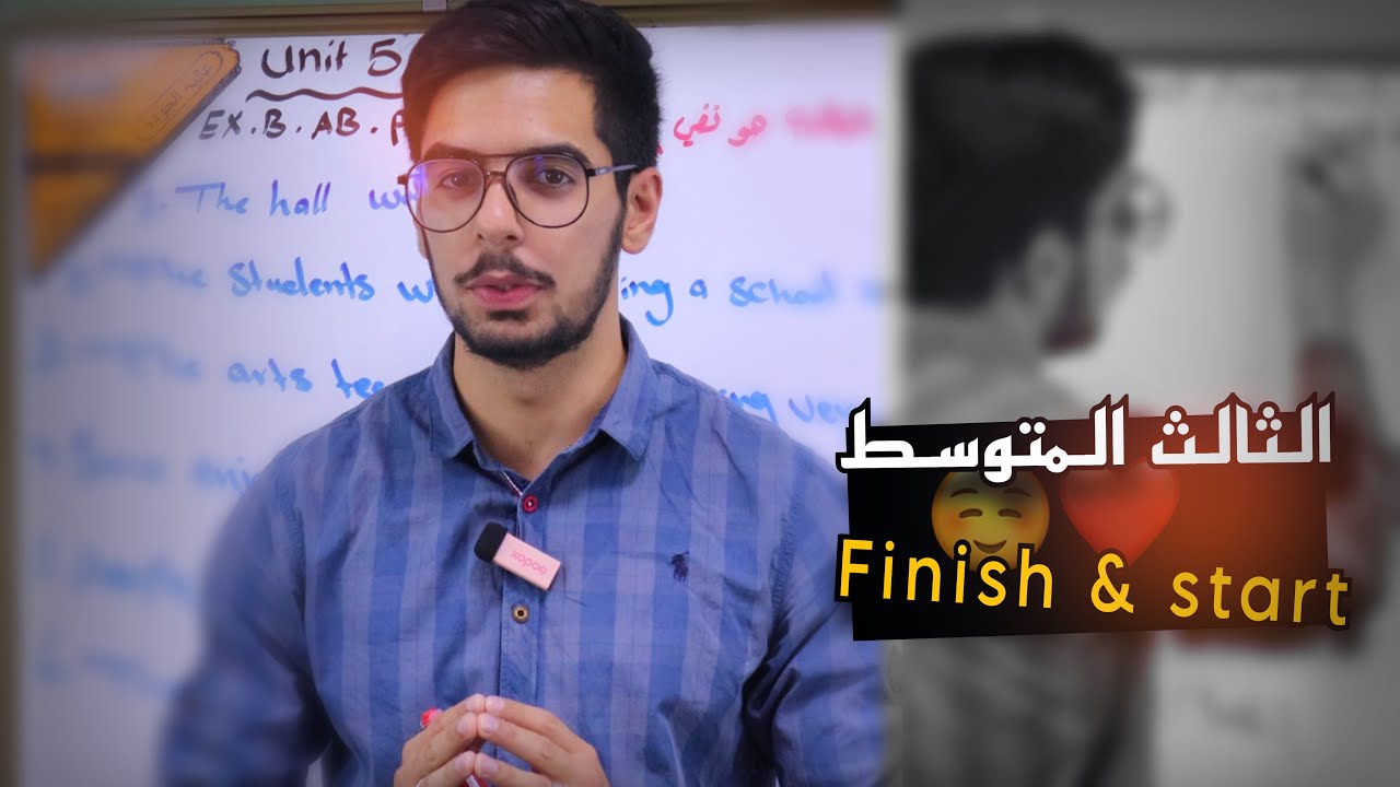 الثالث المتوسط اللغة الانكليزية | الوحدة الخامسة | finish & start | الاستاذ عبد العزيز محمد
