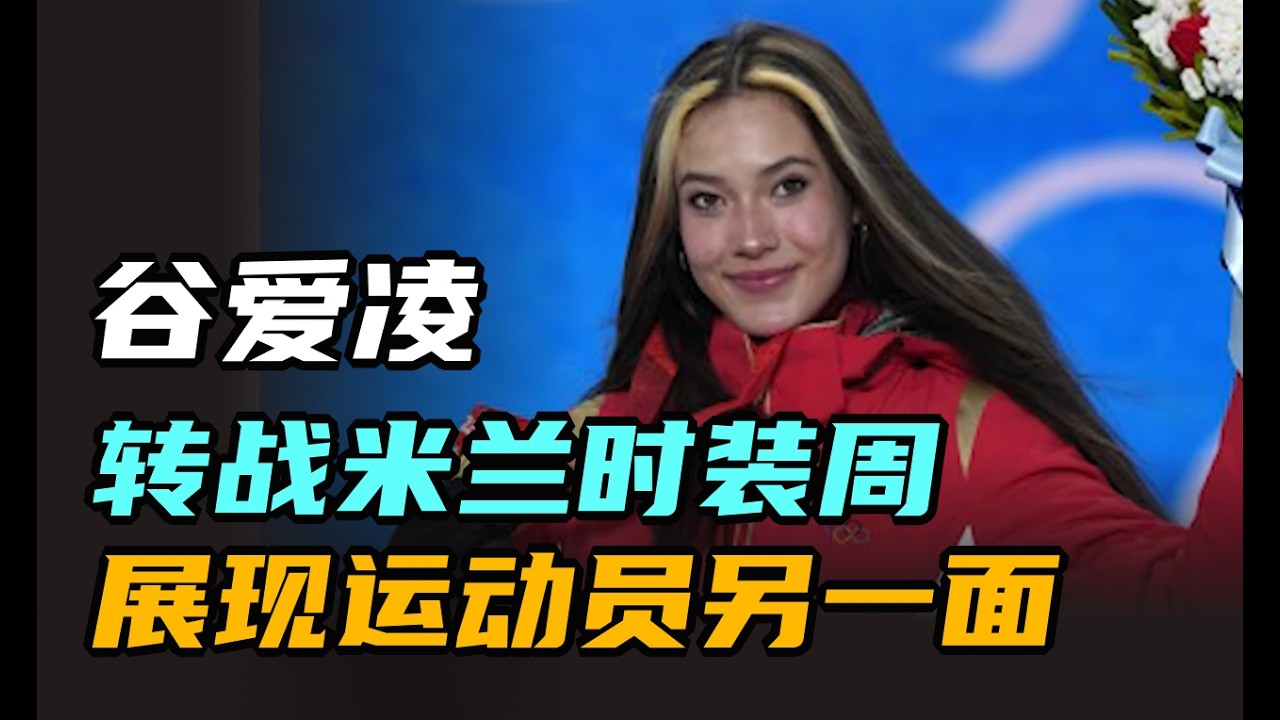 谷爱凌转战米兰时装周 展现运动员另一面 | 午间专列 2026年2月25日