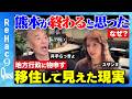 【井手らっきょ vs スザンヌ】スザンヌ母キャサリンも登場で熊本移住本音トーク【ReHac９Quest in熊本】