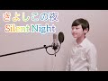 「きよしこの夜/Silent Night」【阿部カノン/Canon Abe/Boy Soprano】
