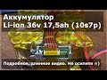 Аккумулятор Li-ion 36v 17,5ah ( 10s7p ) Подробное, длинное видео. Не осилите =)