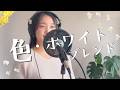 【フル_歌詞あり】色・ホワイトブレンド / 中山美穂 (Cover) 80年代アイドルの名曲