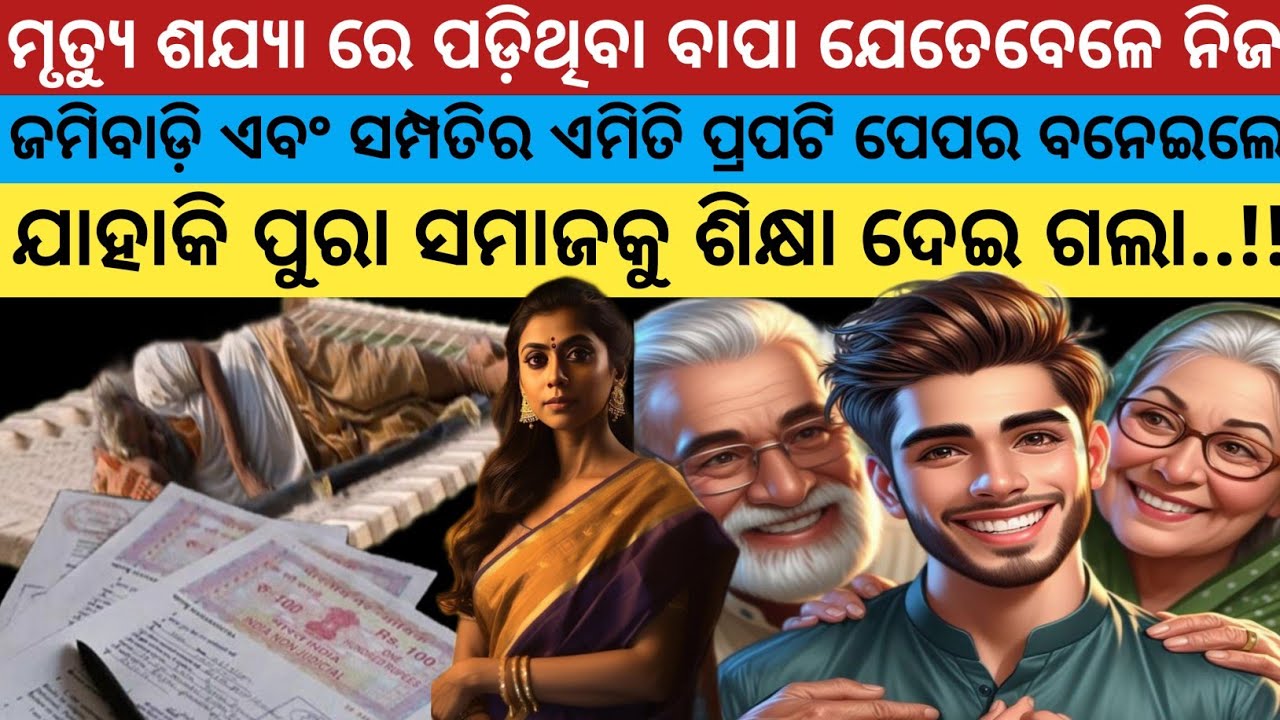 ଜଗତସିଂହପୁର ଜିଲ୍ଲାର ଏକ ସତ୍ୟ ଘଟଣା.. ମୃତ୍ୟୁ ଶଯ୍ୟାରେ ପଡ଼ିଥିବା ବାପା ଏମିତି ଭାଗ ବାଣ୍ଟ କଲେ ଯେ/ Odia Story