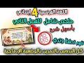 نزولها عند طلب الامهات المراجعة الاسطورية لكل دروس الفصل 2 اللغة الفرنسية السنة الرابعة ابتدائي 