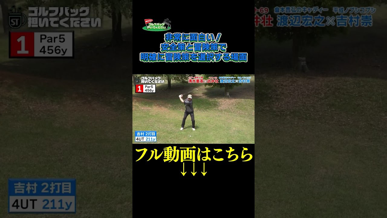 【破天荒・吉村　安全策より冒険策を選択する場面】武井壮のゴルフバッグ担いでください/#武井壮#プロキャディー #golf #ゴルフ #shorts #切り抜き #プロゴルファー#吉村崇