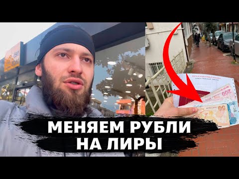 Как в Турции обменять рубли на лиры? Сбер, Тинькофф, Мир