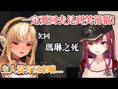 死亡Flag立好了!? 瑪琳到底能回去見芙蕾貓嗎!? 【寶鐘瑪琳 & 不知火芙蕾雅】【Hololive 中文】【熟肉】
