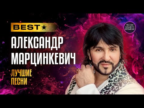 Александр Марцинкевич 🔥ЛУЧШИЕ ПЕСНИ 🎸🎤😎