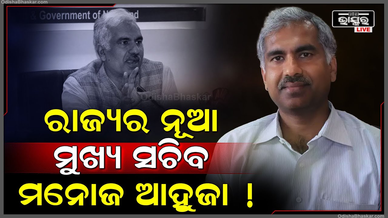 ରାଜ୍ୟର ପରବର୍ତ୍ତୀ ମୁଖ୍ୟସଚିବ ମନୋଜ ଆହୁଜା! ଓଡ଼ିଶାକୁ ଫେରାଇ ଆଣିବା ପାଇଁ ଅନୁରୋଧ ପରେ ମିଳିଲା କ୍ୟାବିନେଟ ଅନୁମୋଦନ