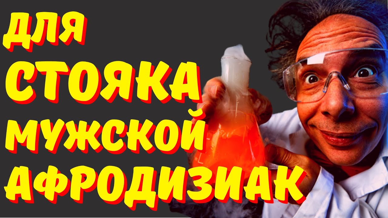ДЛЯ МОЩНОЙ ЭРЕКЦИИ ЗИМНИЙ РЕЦЕПТ. МУЖСКОЙ АФРОДИЗИАК ДЛЯ СТОЯКА ...
