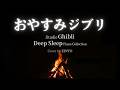 5分で寝落ち ジブリ オルゴール, リラックス 音楽 睡眠 - おやすみジブリ