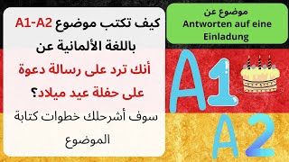 كيف تكتب موضوع A1 -A2 باللغة الألمانية عن ترد على رسالة دعوة على حفلة عيد ميلاد  Geburtstagsparty