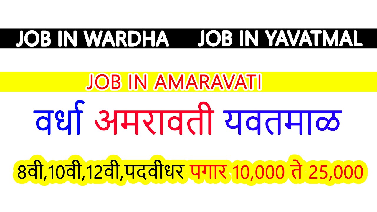 wardha job,yavatmal job,amaravati job,job in wardha,job in amaravati