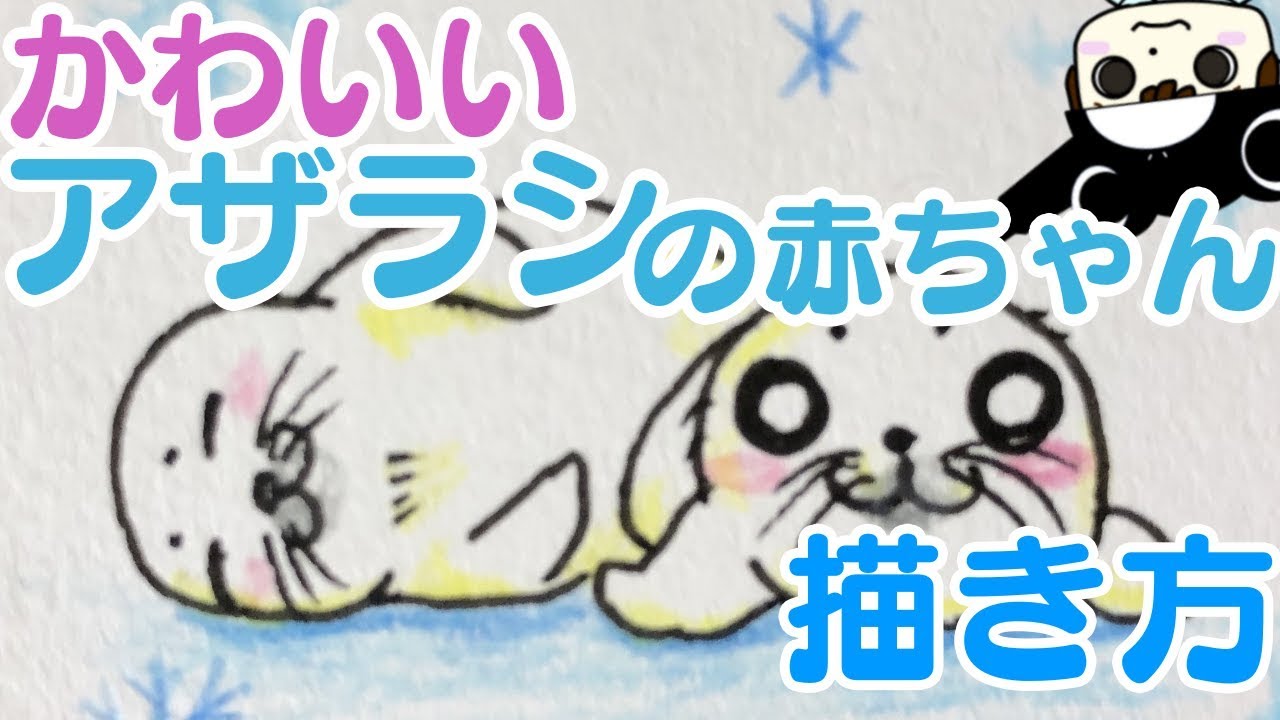 動物イラスト かわいいアザラシの赤ちゃんの描き方 Youtube