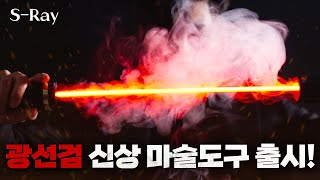 현실 광선검 마술 도구를 출시했습니다! 영화 속의 광선검이 현실로!? - 니키